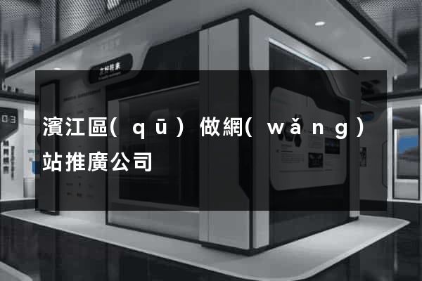 濱江區(qū)做網(wǎng)站推廣公司