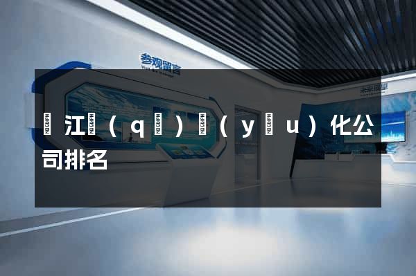 濱江區(qū)優(yōu)化公司排名