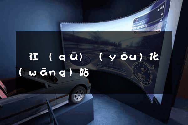 濱江區(qū)優(yōu)化網(wǎng)站