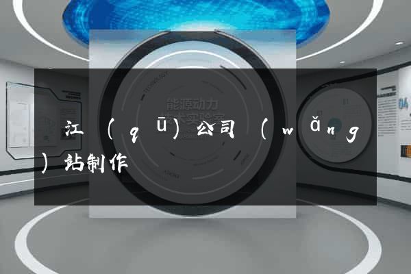 濱江區(qū)公司網(wǎng)站制作