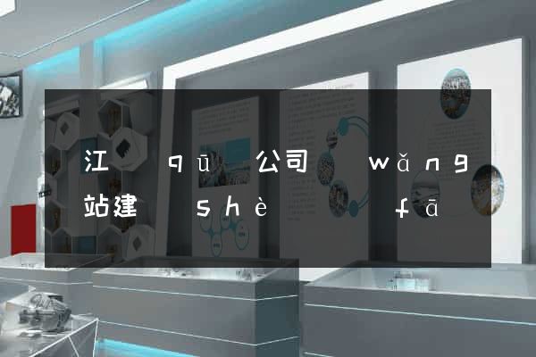 濱江區(qū)公司網(wǎng)站建設(shè)開發(fā)
