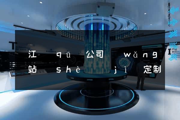 濱江區(qū)公司網(wǎng)站設(shè)計(jì)定制