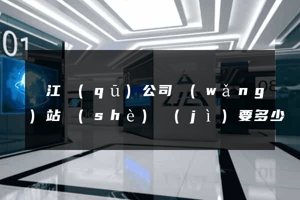 濱江區(qū)公司網(wǎng)站設(shè)計(jì)要多少錢