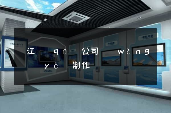 濱江區(qū)公司網(wǎng)頁(yè)制作