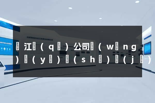 濱江區(qū)公司網(wǎng)頁(yè)設(shè)計(jì)