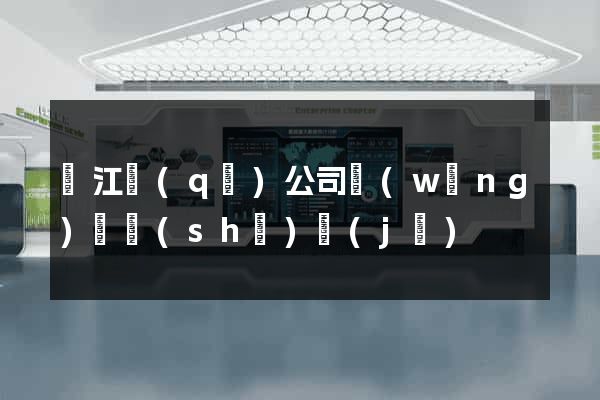 濱江區(qū)公司網(wǎng)頁設(shè)計(jì)
