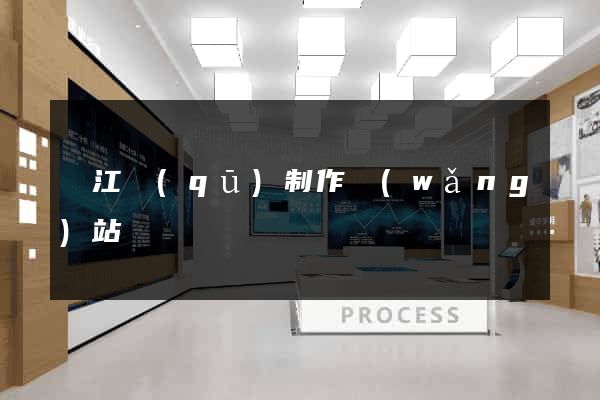 濱江區(qū)制作網(wǎng)站
