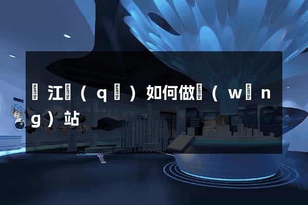濱江區(qū)如何做網(wǎng)站
