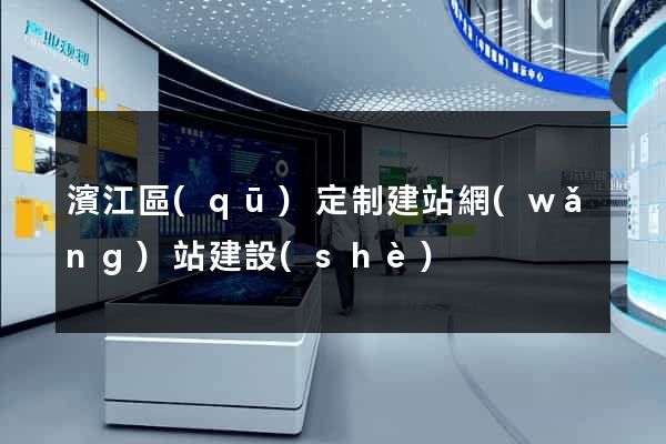 濱江區(qū)定制建站網(wǎng)站建設(shè)
