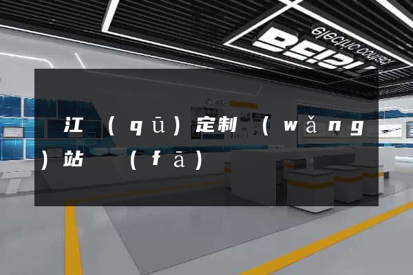 濱江區(qū)定制網(wǎng)站開發(fā)