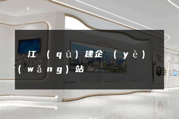 濱江區(qū)建企業(yè)網(wǎng)站