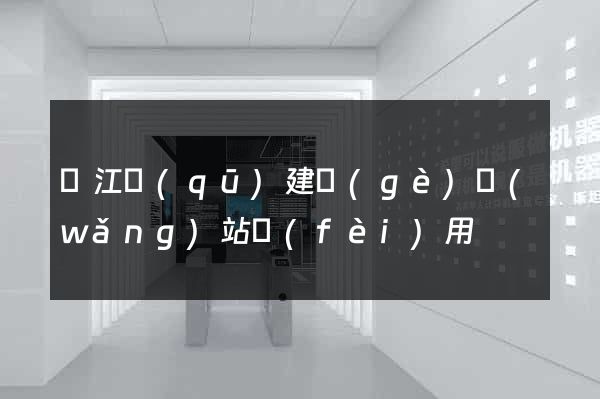 濱江區(qū)建個(gè)網(wǎng)站費(fèi)用
