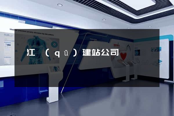 濱江區(qū)建站公司