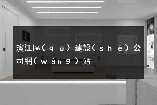 濱江區(qū)建設(shè)公司網(wǎng)站