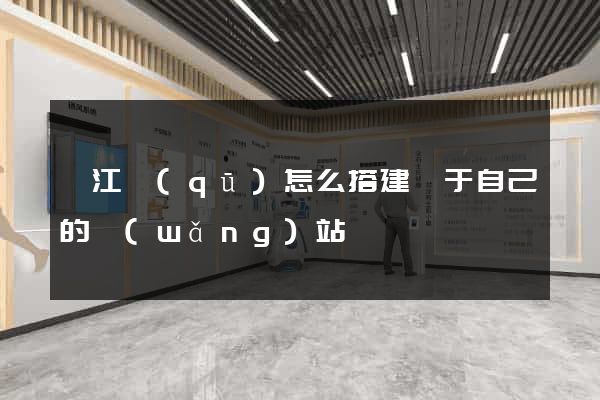 濱江區(qū)怎么搭建屬于自己的網(wǎng)站