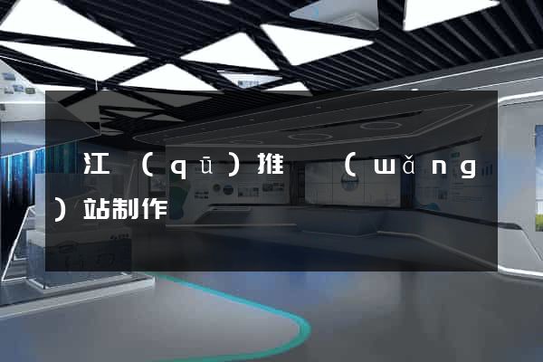 濱江區(qū)推廣網(wǎng)站制作