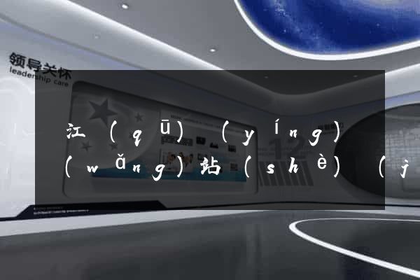濱江區(qū)營(yíng)銷網(wǎng)站設(shè)計(jì)