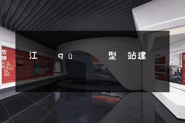 濱江區(qū)營銷型網站建設
