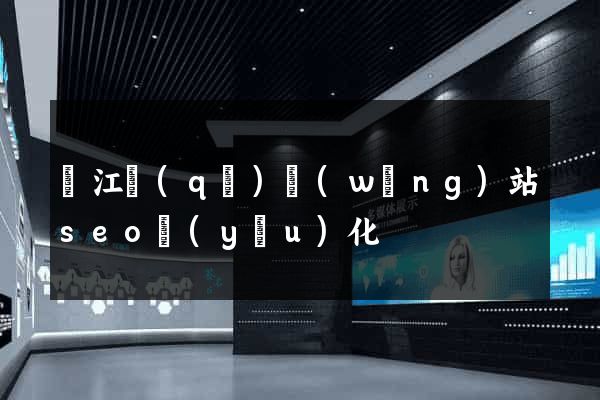 濱江區(qū)網(wǎng)站seo優(yōu)化