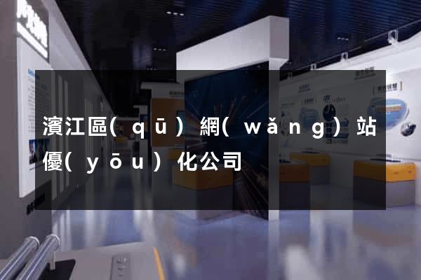 濱江區(qū)網(wǎng)站優(yōu)化公司