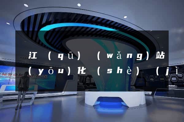 濱江區(qū)網(wǎng)站優(yōu)化設(shè)計(jì)公司