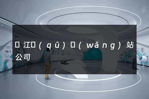 濱江區(qū)網(wǎng)站公司