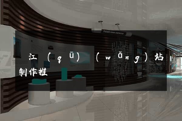 濱江區(qū)網(wǎng)站制作推廣