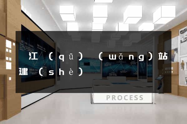 濱江區(qū)網(wǎng)站建設(shè)