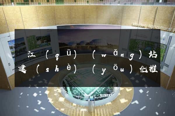 濱江區(qū)網(wǎng)站建設(shè)優(yōu)化推廣