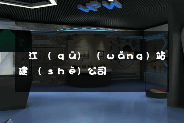 濱江區(qū)網(wǎng)站建設(shè)公司