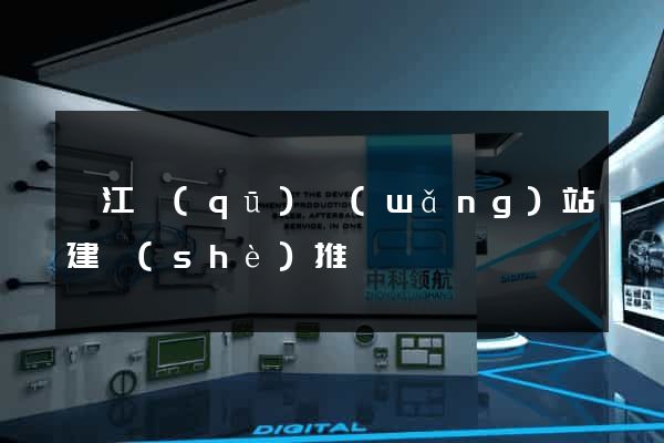 濱江區(qū)網(wǎng)站建設(shè)推廣