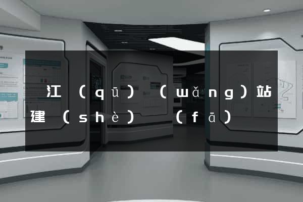 濱江區(qū)網(wǎng)站建設(shè)開發(fā)