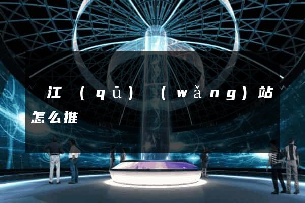 濱江區(qū)網(wǎng)站怎么推廣