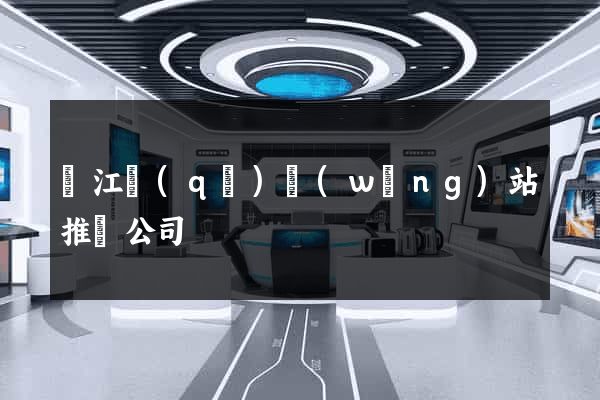 濱江區(qū)網(wǎng)站推廣公司