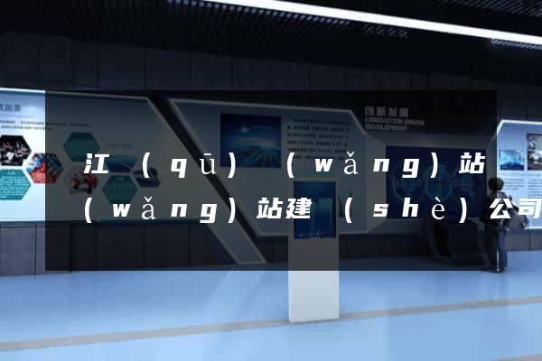 濱江區(qū)網(wǎng)站網(wǎng)站建設(shè)公司