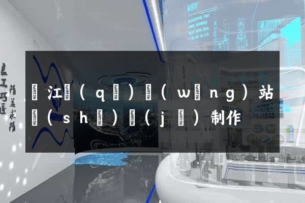 濱江區(qū)網(wǎng)站設(shè)計(jì)制作