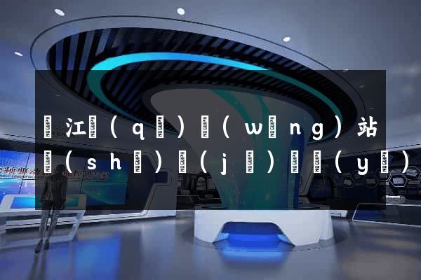 濱江區(qū)網(wǎng)站設(shè)計(jì)專業(yè)的公司