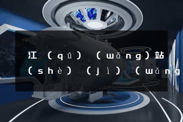 濱江區(qū)網(wǎng)站設(shè)計(jì)網(wǎng)站建設(shè)