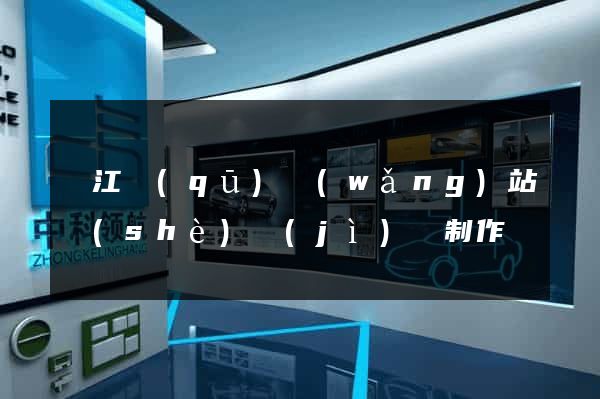 濱江區(qū)網(wǎng)站設(shè)計(jì)與制作