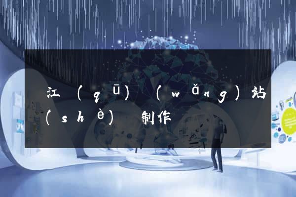 濱江區(qū)網(wǎng)站設(shè)計制作