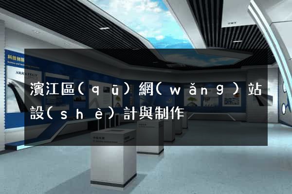 濱江區(qū)網(wǎng)站設(shè)計與制作