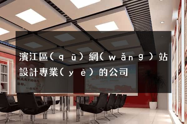 濱江區(qū)網(wǎng)站設計專業(yè)的公司