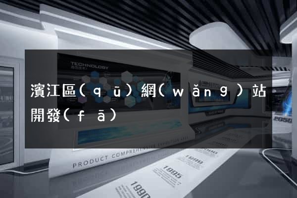濱江區(qū)網(wǎng)站開發(fā)