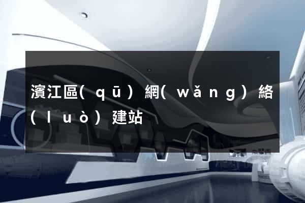 濱江區(qū)網(wǎng)絡(luò)建站