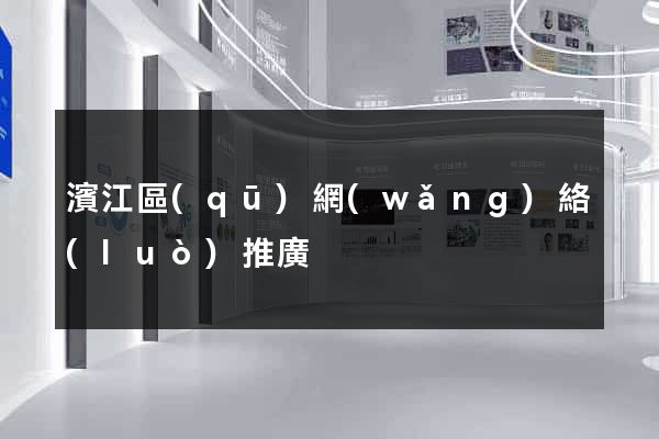 濱江區(qū)網(wǎng)絡(luò)推廣