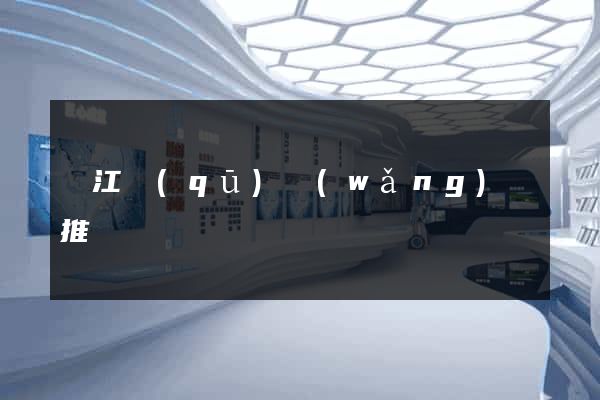 濱江區(qū)網(wǎng)絡推廣