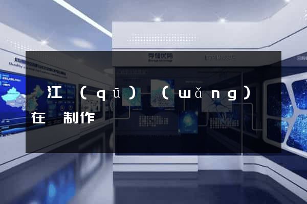 濱江區(qū)網(wǎng)頁在線制作