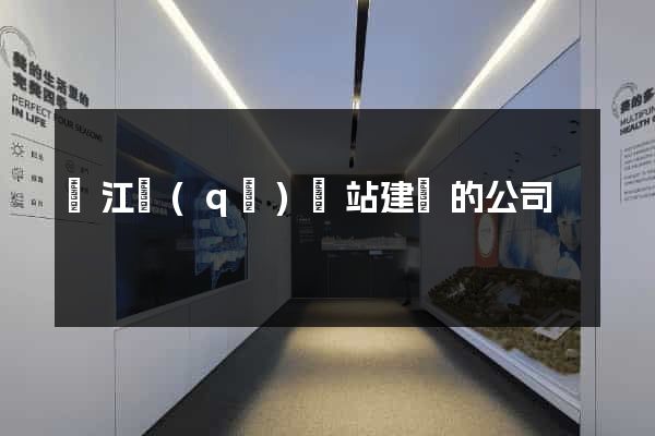 濱江區(qū)網站建設的公司