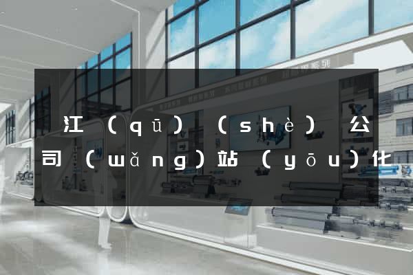 濱江區(qū)設(shè)計公司網(wǎng)站優(yōu)化