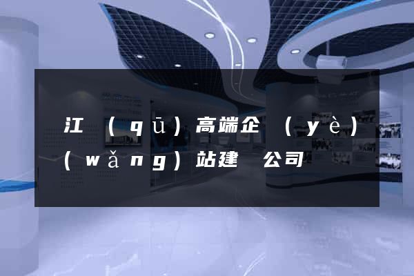 濱江區(qū)高端企業(yè)網(wǎng)站建設公司